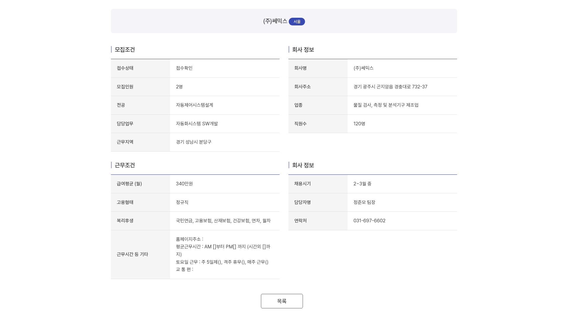 쎄믹스 (주)쎄믹스 자동화시스템 SW개발 채용 채용공고