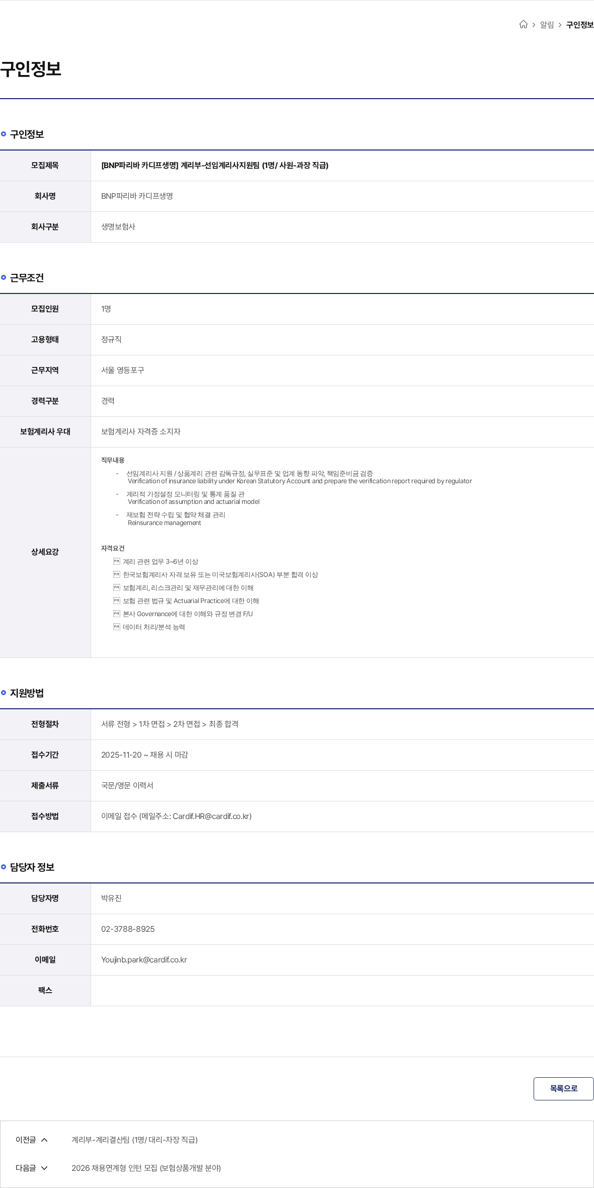 BNP파리바카디프생명 [BNP파리바 카디프생명] 계리부-선임계리사지원팀 (1명/ 사원-과장 직급) 채용공고