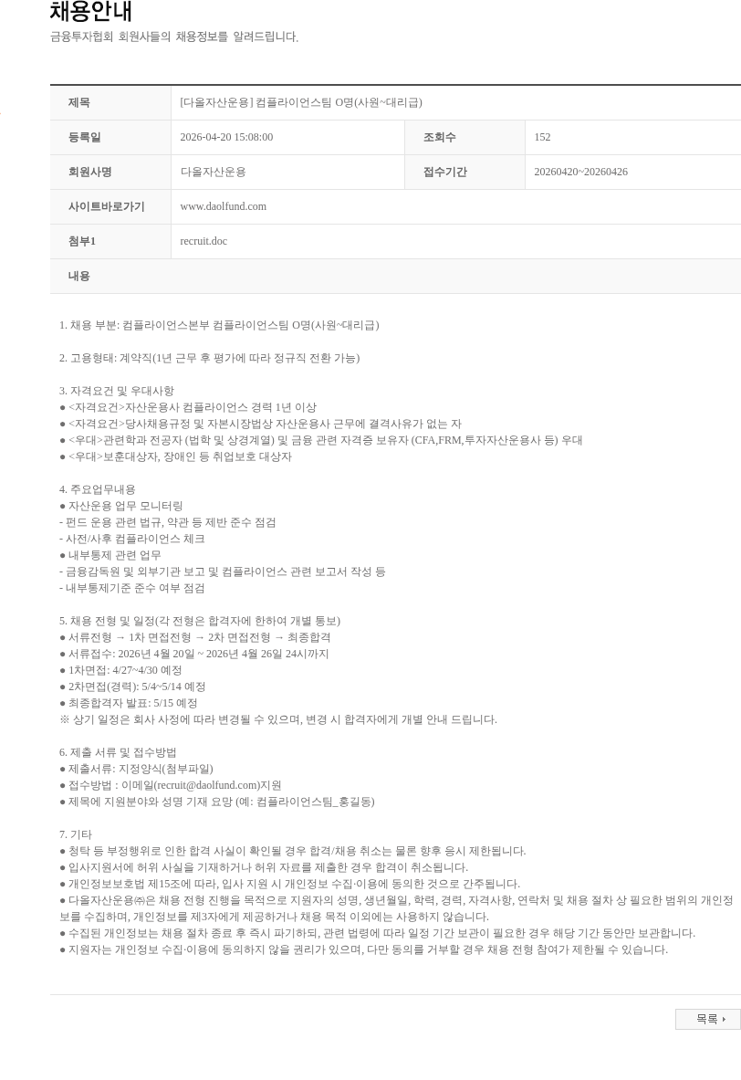 다올자산운용 [다올자산운용] 컴플라이언스팀 O명(사원~대리급) 채용공고