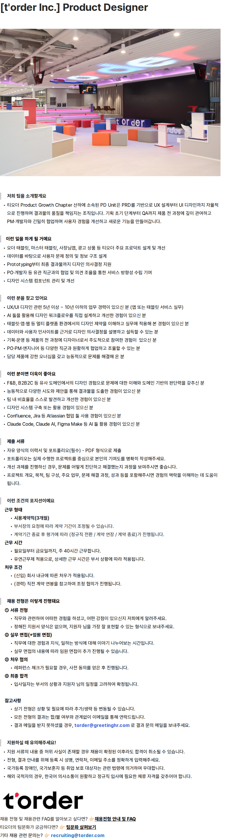 티오더 [t'order Inc.] Product Designer 채용공고