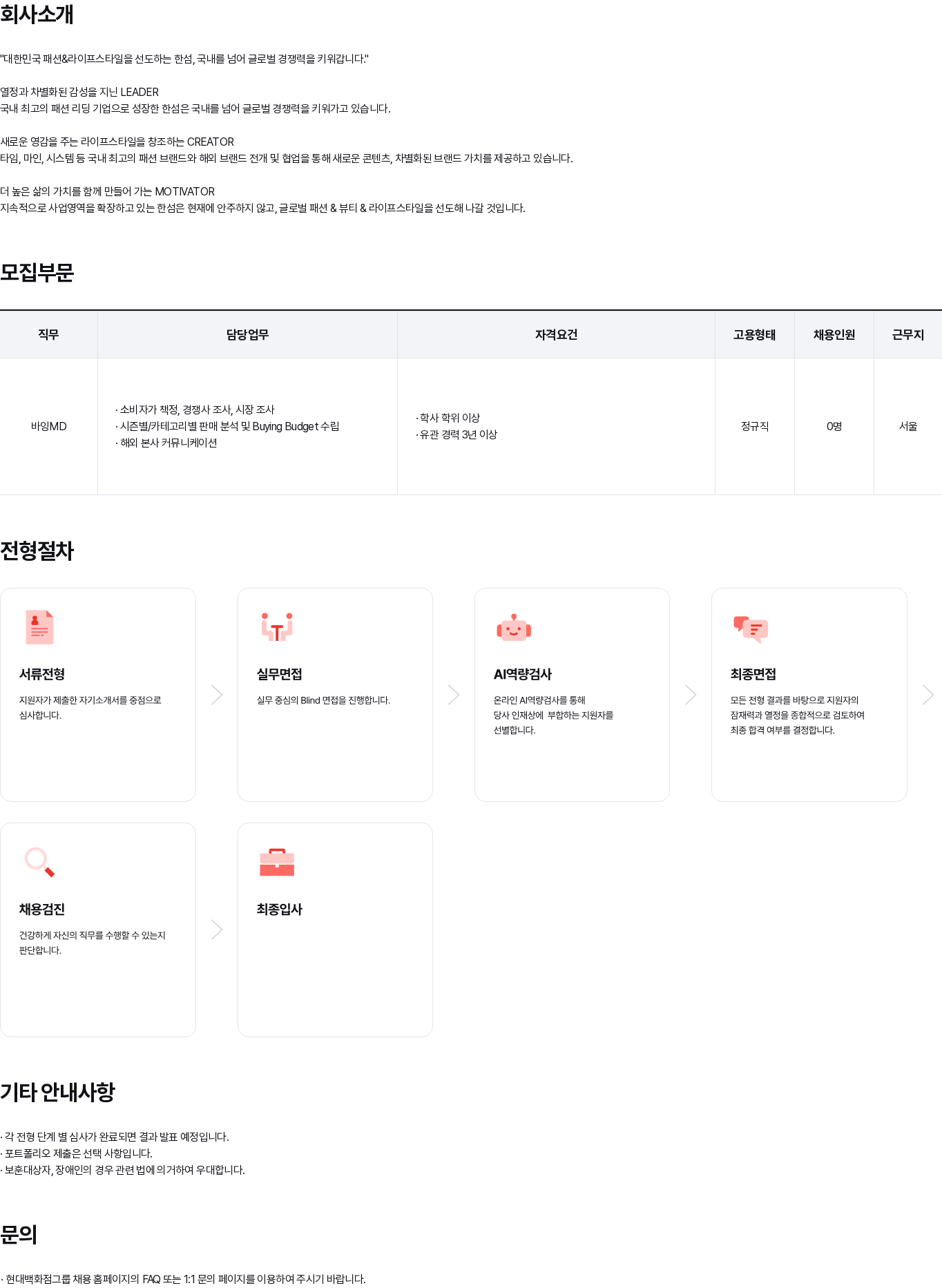현대백화점 한섬 바잉MD 상시채용 (3년 이상) 채용공고