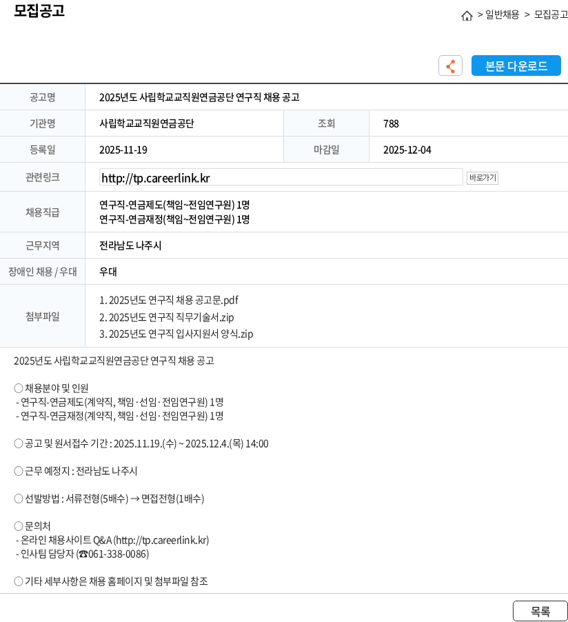 사립학교교직원연금공단 2025년도 사립학교교직원연금공단 연구직 채용 공고 채용공고