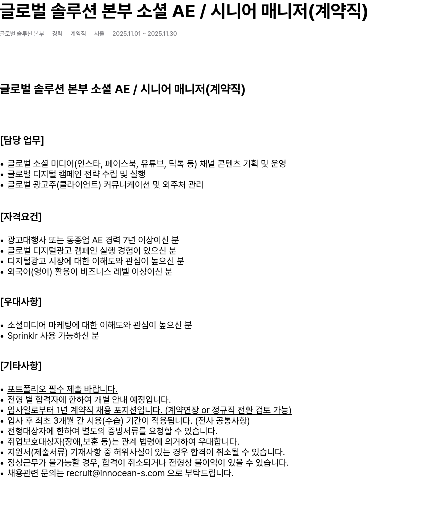 이노션에스 글로벌 솔루션 본부 소셜 AE / 시니어 매니저 ( 계약직 ) 채용공고