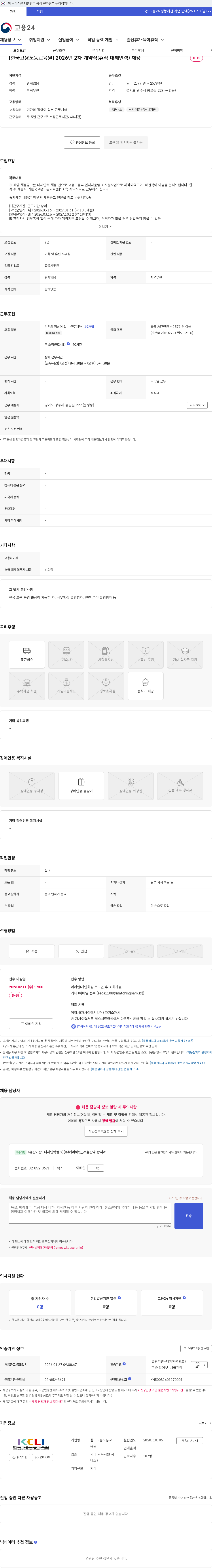 한국고용노동교육원 [한국고용노동교육원] 2026년 2차 계약직(휴직 대체인력) 채용 채용공고