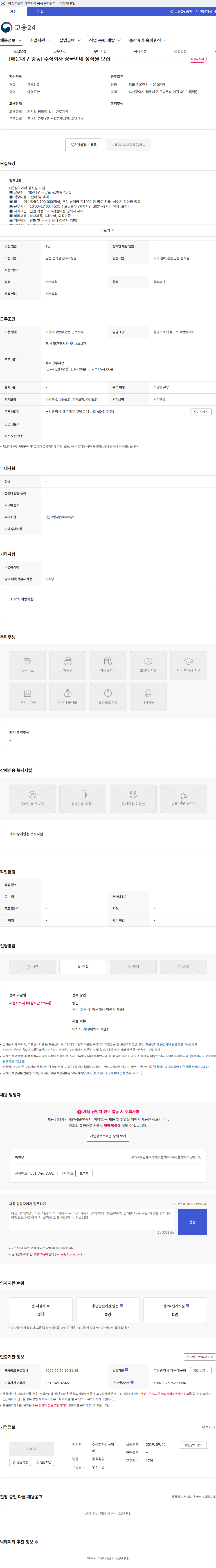 상국이네 [해운대구 중동] 주식회사 상국이네 정직원 모집 채용공고