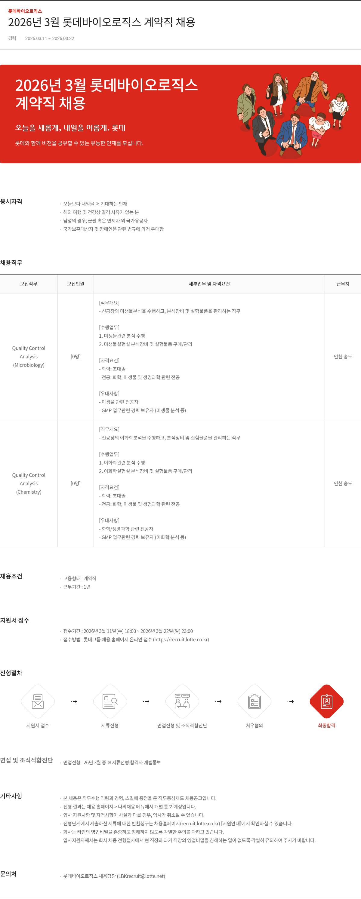 롯데바이오로직스 2026년 3월 롯데바이오로직스 계약직 채용 채용공고