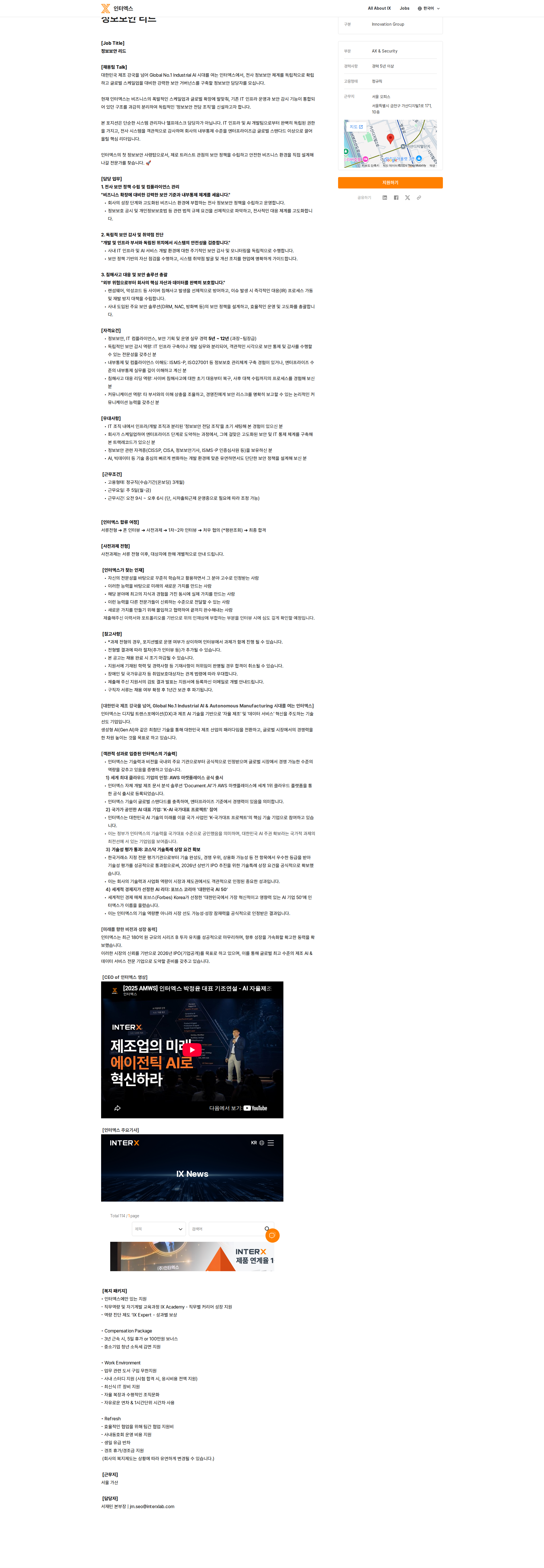 인터엑스 정보보안 리드 채용공고