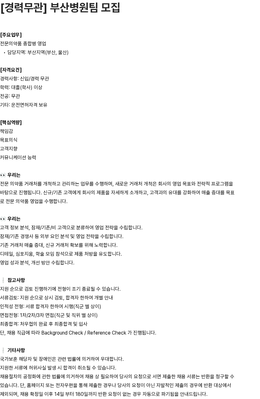 유영제약 [경력무관] 부산병원팀 모집 채용공고