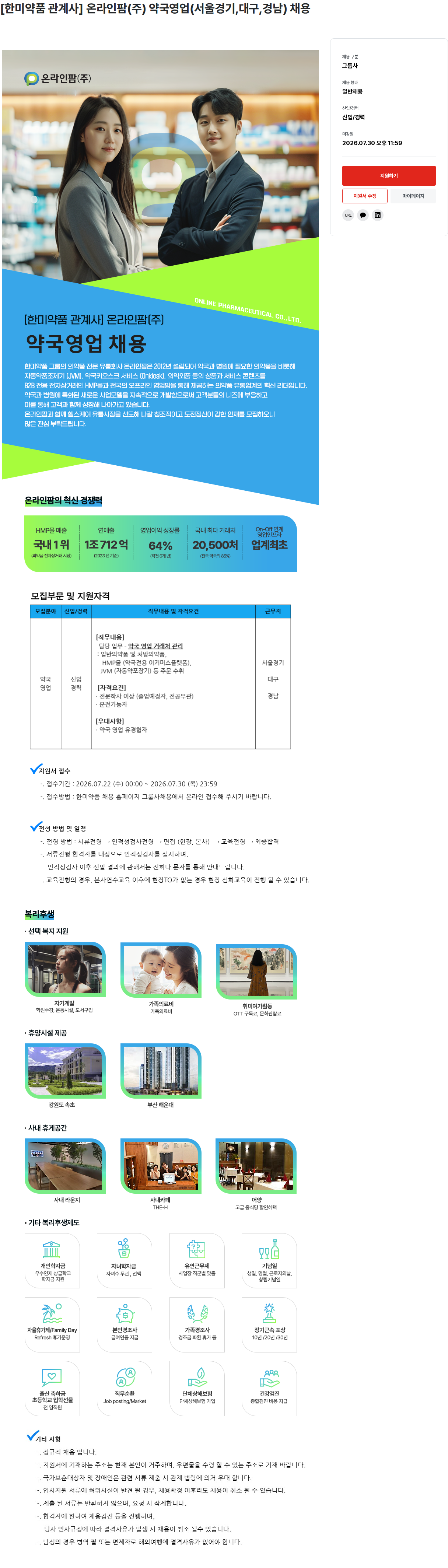 한미그룹 온라인팜(주) 약국 영업 채용공고