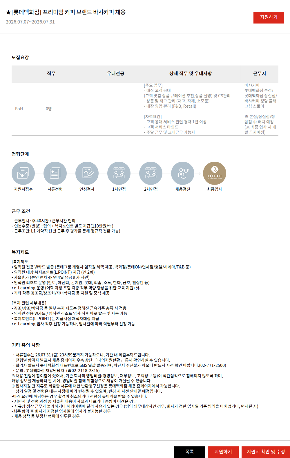 롯데쇼핑 ★[롯데백화점] 프리미엄 커피 브랜드 바샤커피 채용 채용공고