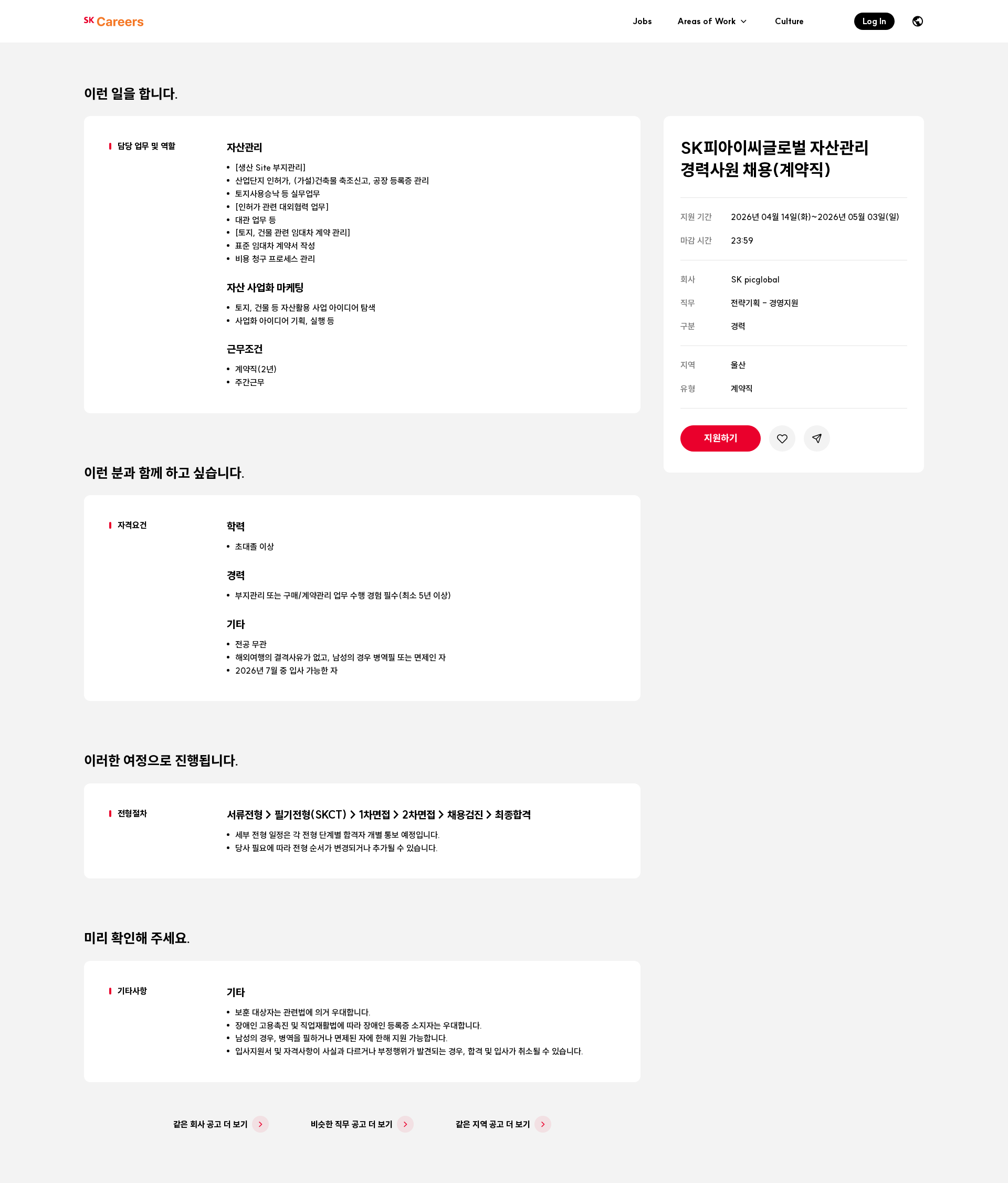 SKpicglobal SK피아이씨글로벌 자산관리 경력사원 채용(계약직) 채용공고