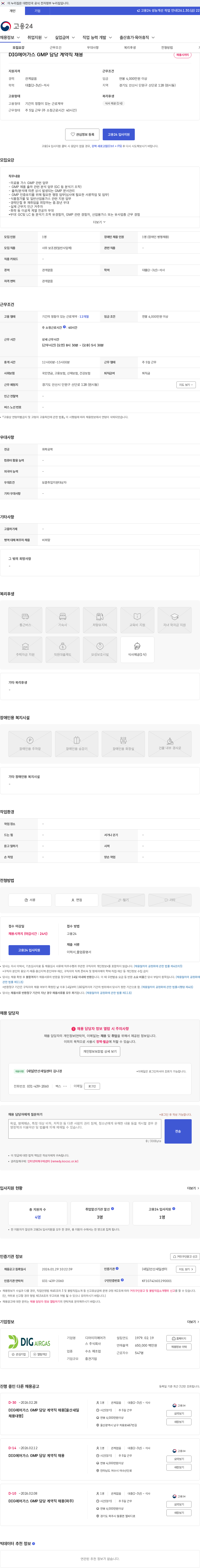 에어리퀴드코리아 DIG에어가스 GMP 담당 계약직 채용 채용공고