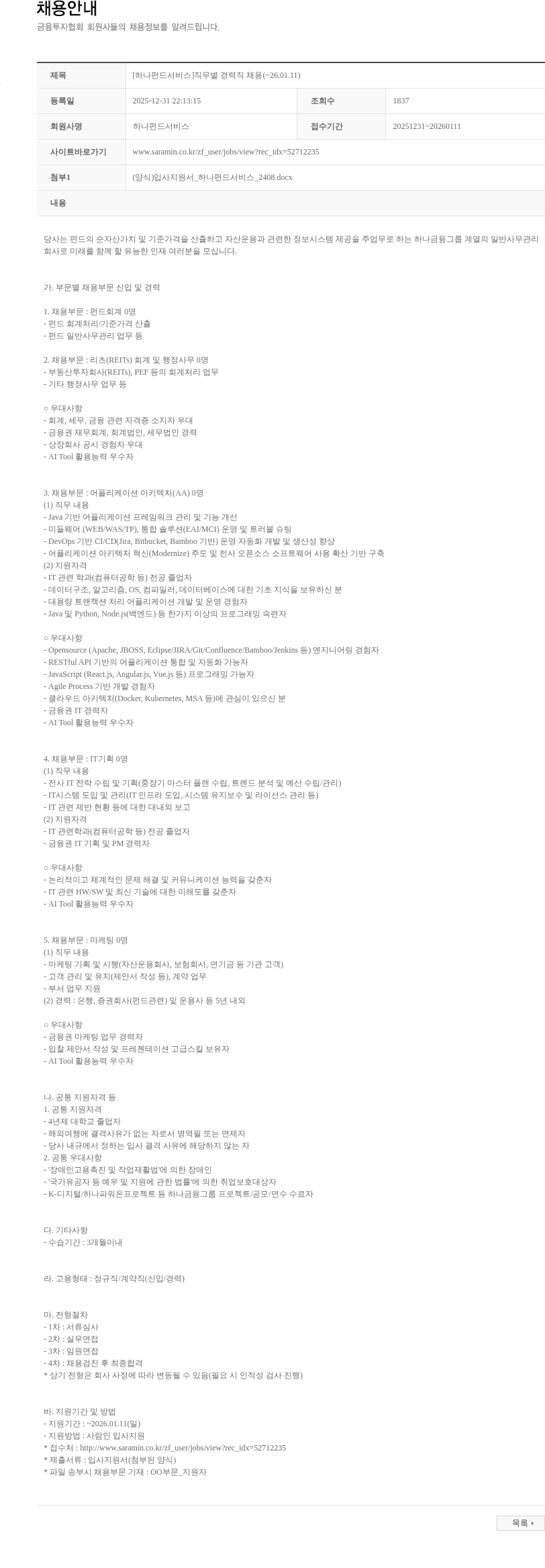 하나펀드서비스 [하나펀드서비스]직무별 경력직 채용(~26.01.11) 채용공고