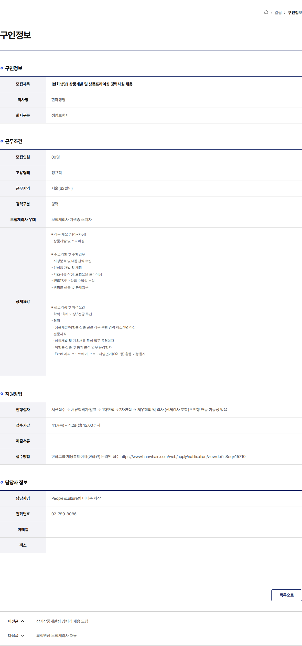 한화생명보험 [한화생명] 상품개발 및 상품프라이싱 경력사원 채용 채용공고