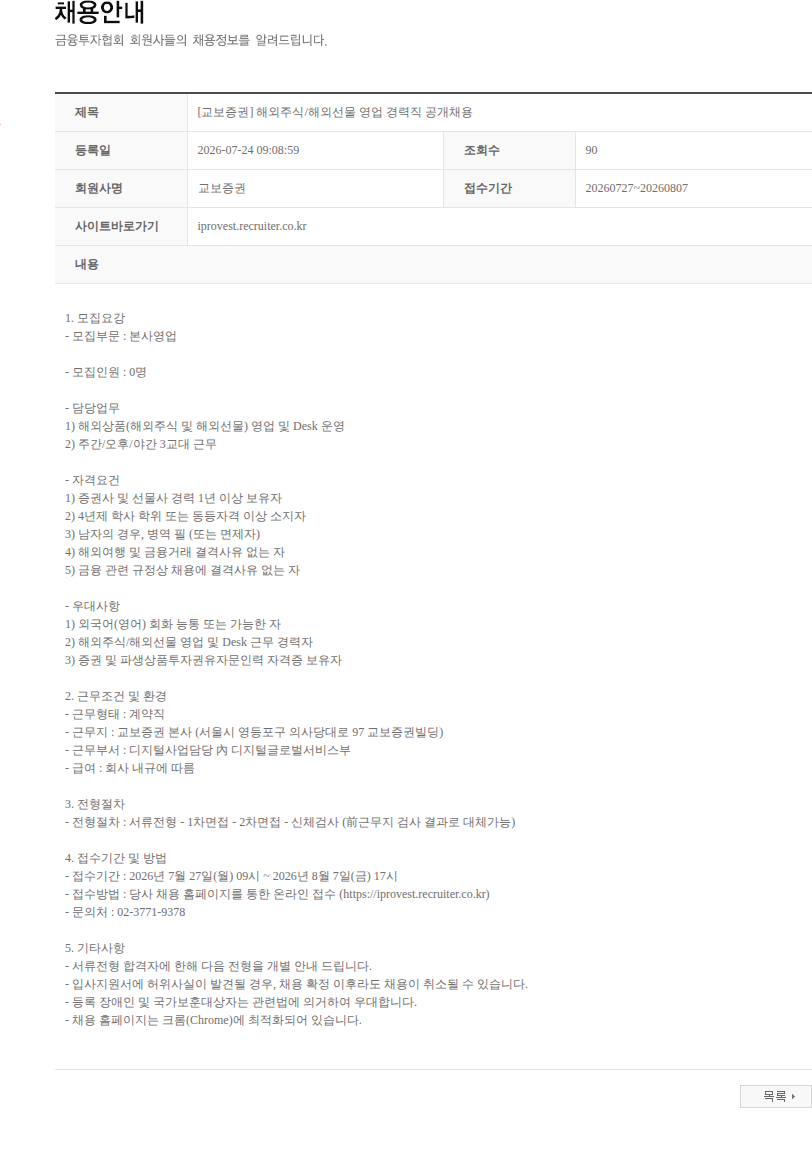 교보증권 [교보증권] 해외주식/해외선물 영업 경력직 공개채용 채용공고
