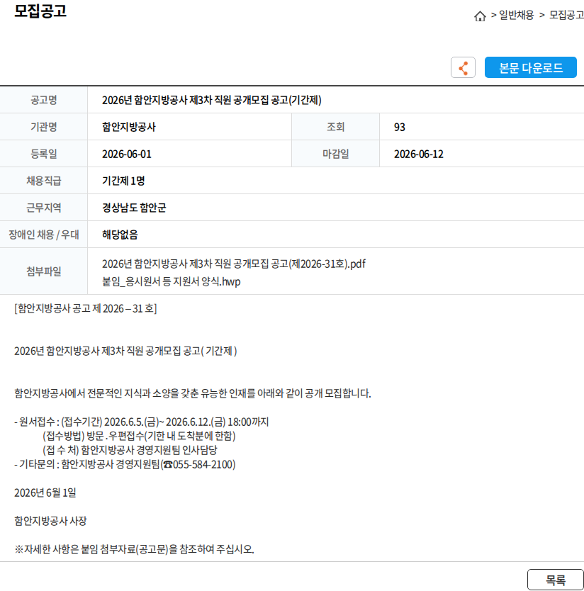 함안지방공사 2026년 함안지방공사 제3차 직원 공개모집 공고(기간제) 채용공고