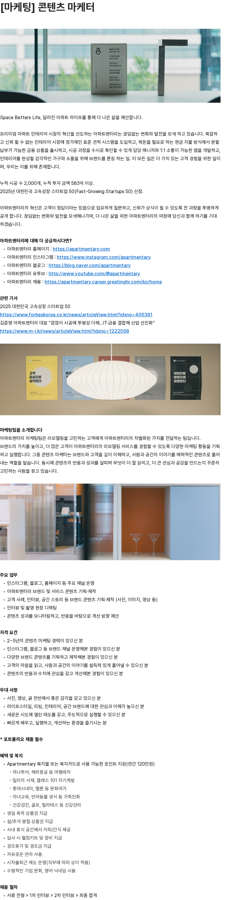 아파트멘터리 [마케팅] 콘텐츠 마케터 채용공고
