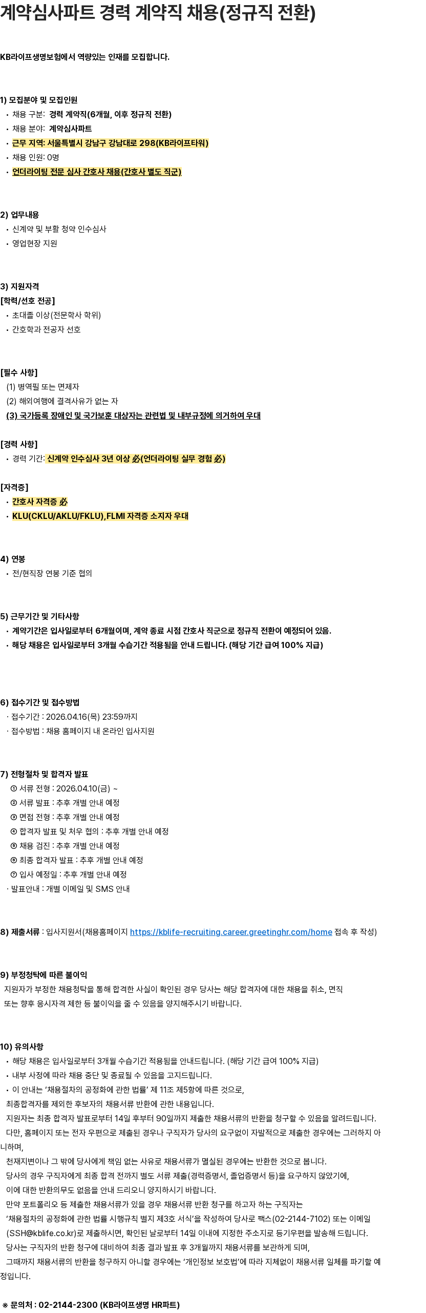 KB라이프생명 계약심사파트 경력 계약직 채용(정규직 전환) 채용공고