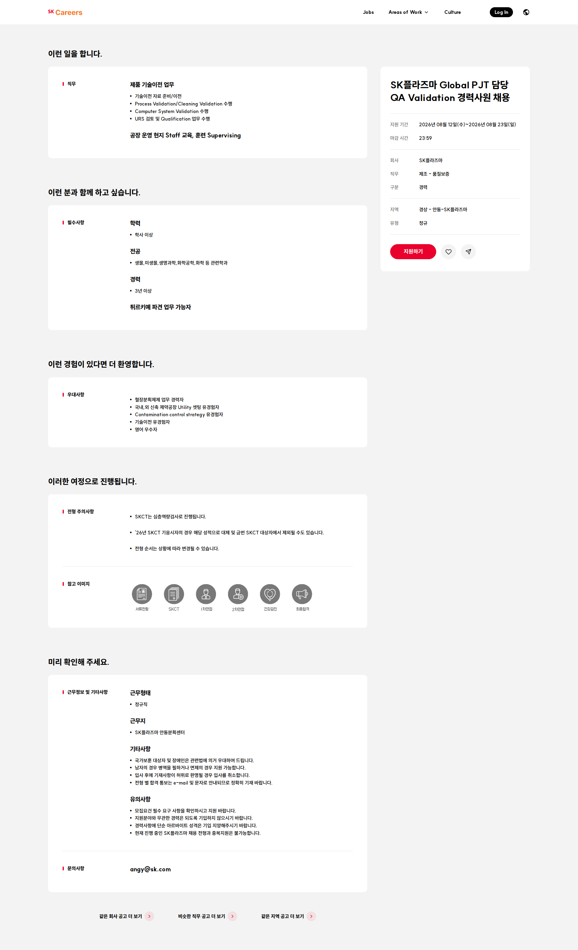 SK플라즈마 SK플라즈마 Global PJT 담당 QA Validation 경력사원 채용 채용공고