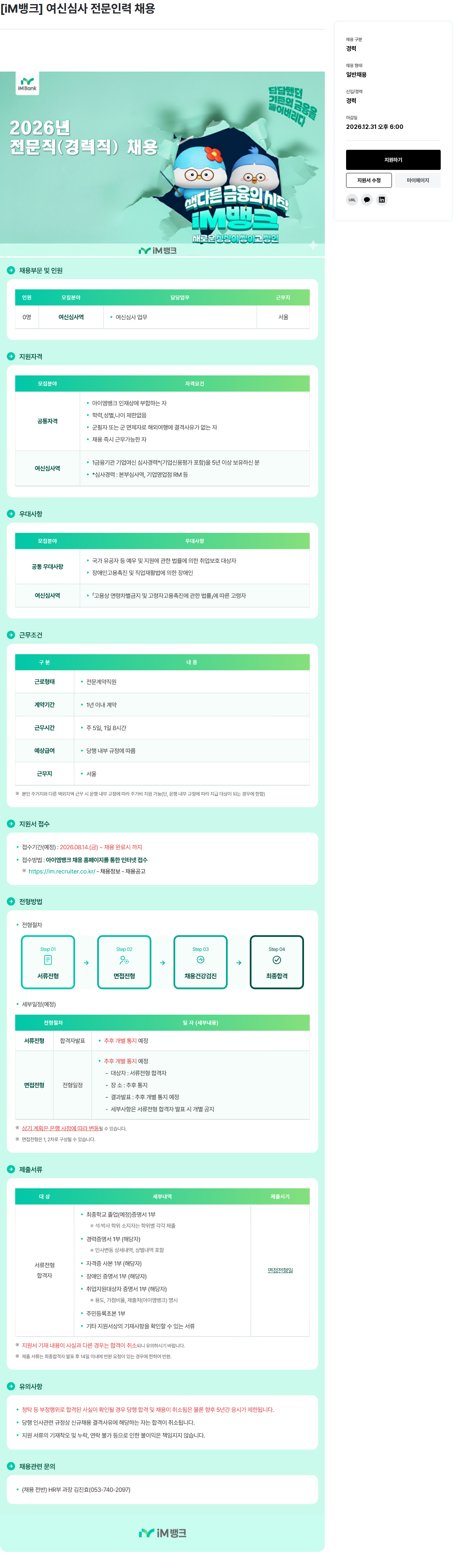iM뱅크 여신심사 전문인력 채용 채용공고
