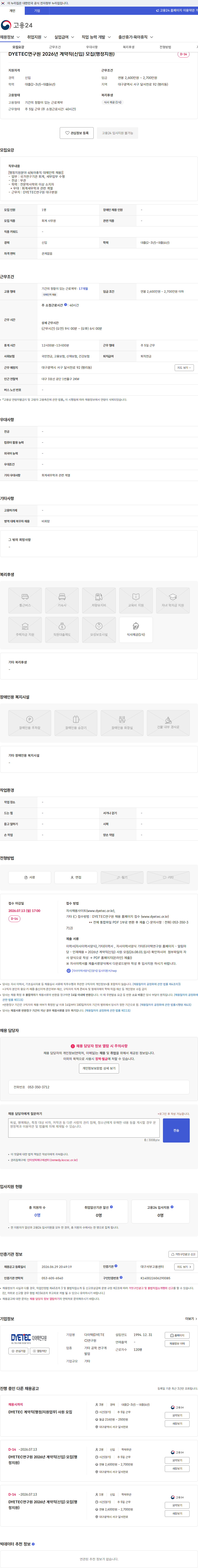 다이텍(DYETEC)연구원 DYETEC연구원 2026년 계약직(신입) 모집(행정지원) 채용공고