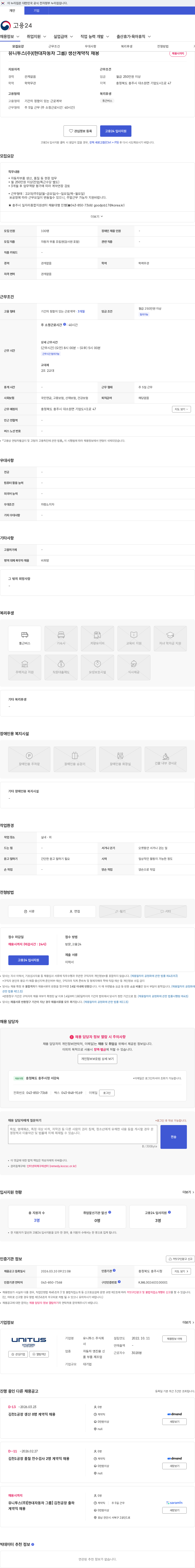 유니투스 유니투스(주)(현대자동차 그룹) 생산계약직 채용 채용공고