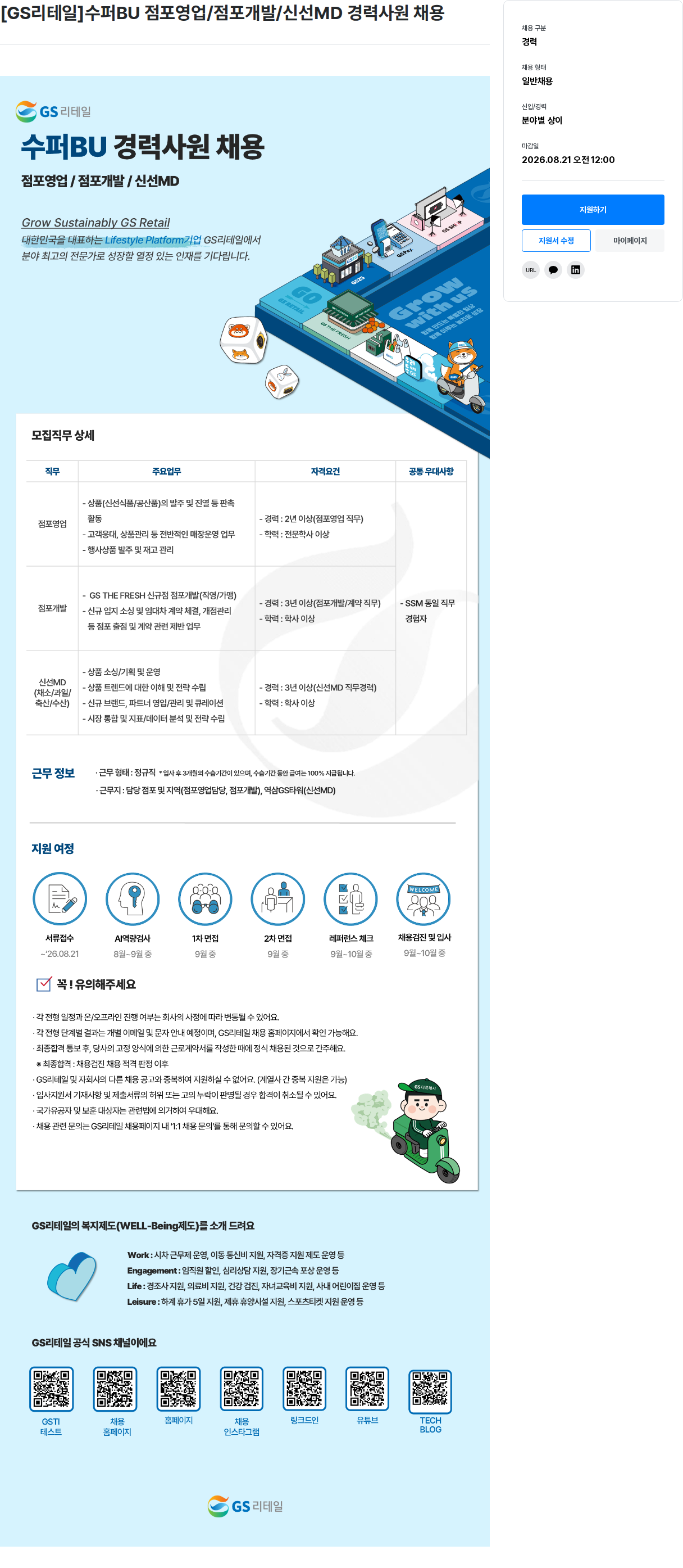 GS리테일 수퍼BU 점포영업/점포개발/신선MD 경력사원 채용 채용공고