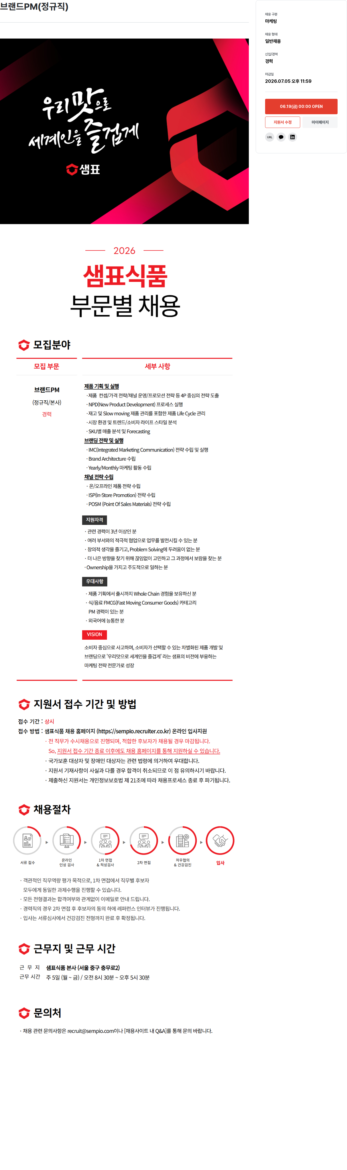 샘표식품 샘표식품 브랜드 PM 채용 채용공고