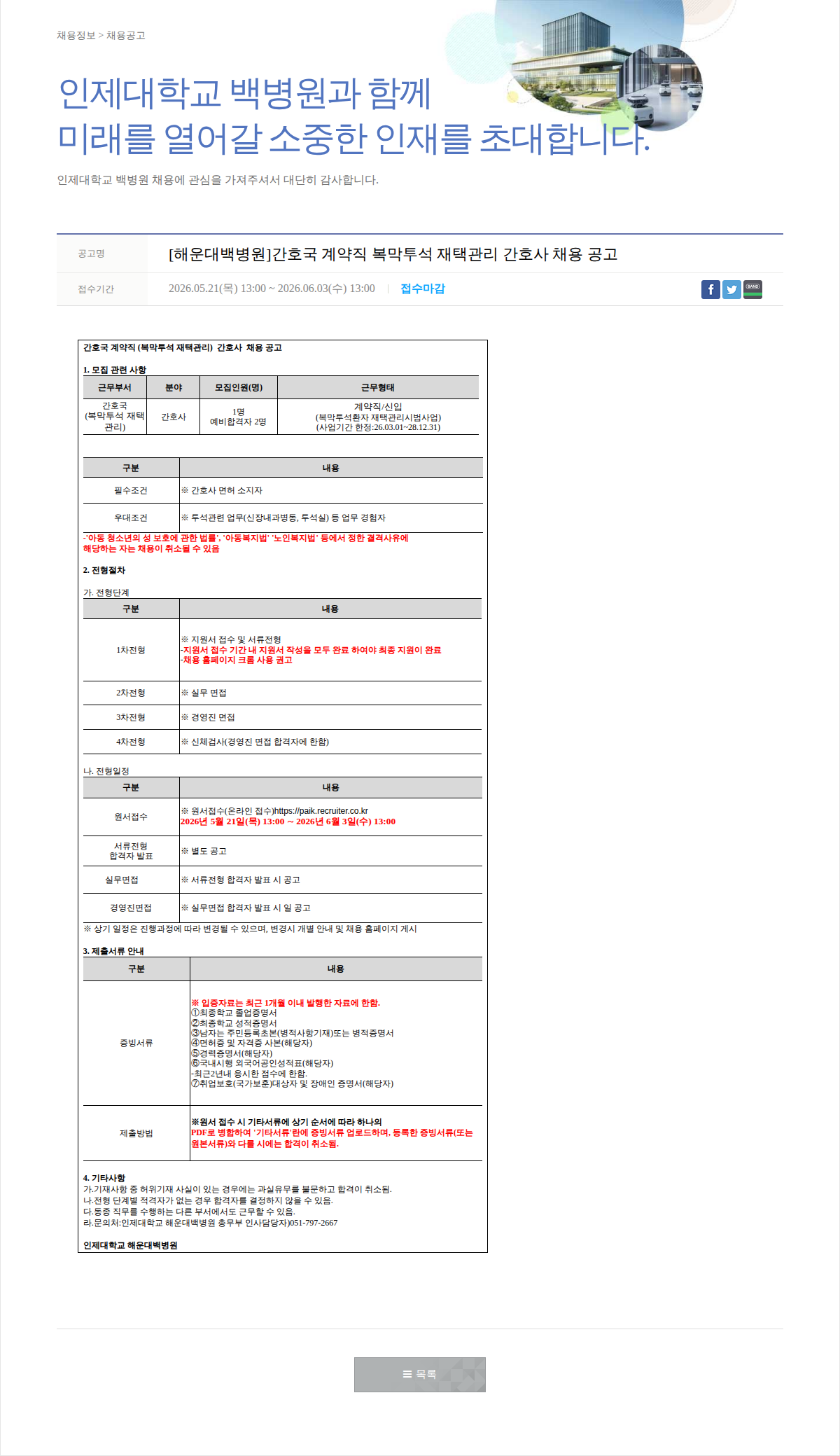 일산백병원 [해운대백병원] 간호국 계약직 복막투석 재택관리 간호사 채용 공고 채용공고