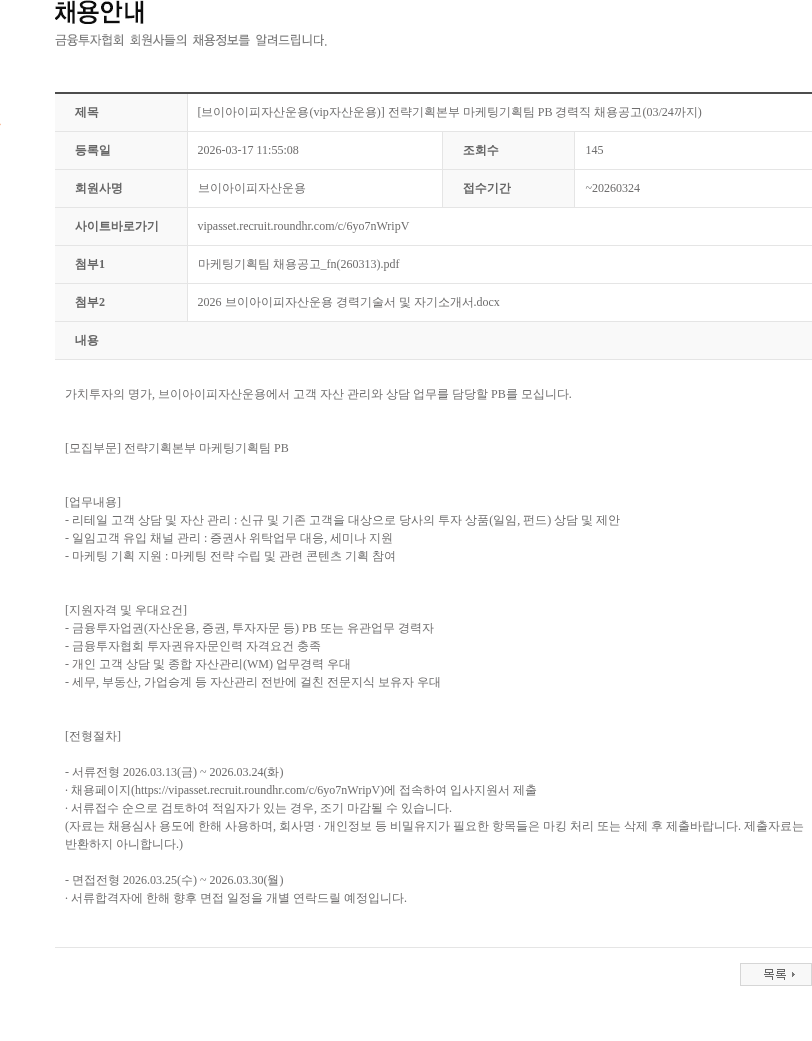 브이아이피자산운용 [브이아이피자산운용(vip자산운용)] 전략기획본부 마케팅기획팀 PB 경력직 채용공고(03/24까지) 채용공고
