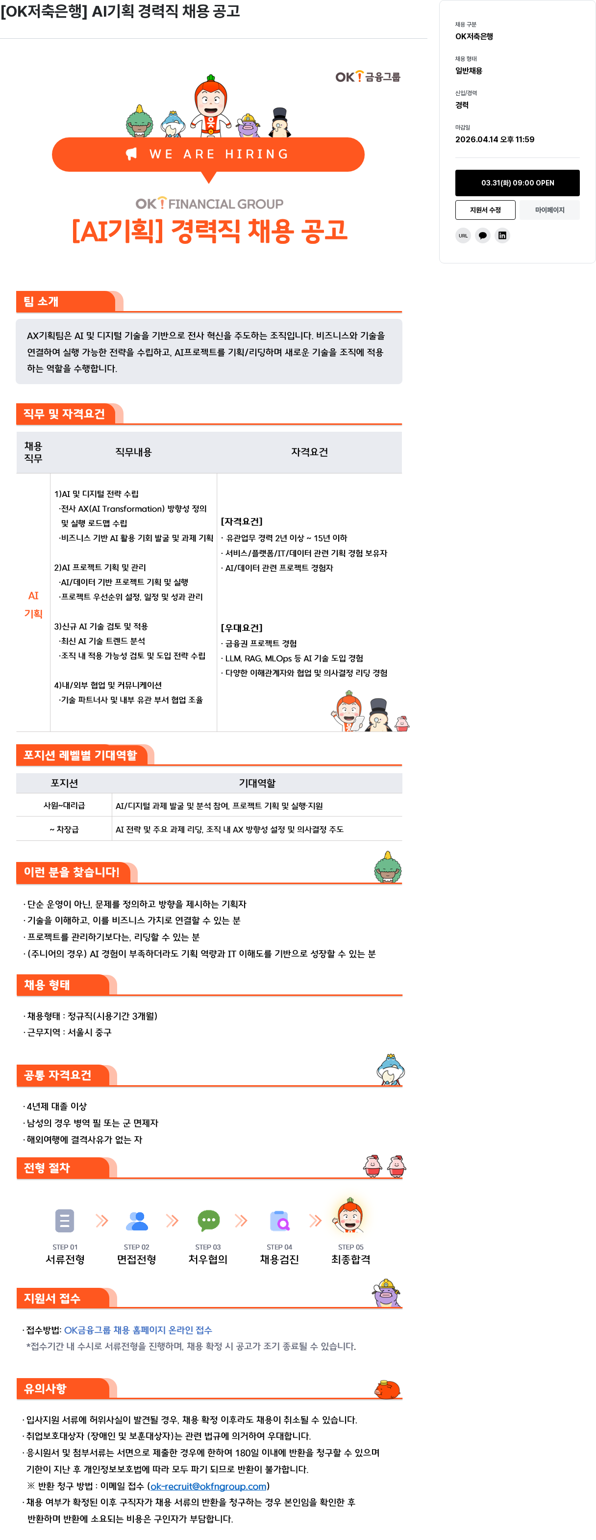 OK저축은행 [OK저축은행] AI 기획 경력직 채용 공고 채용공고