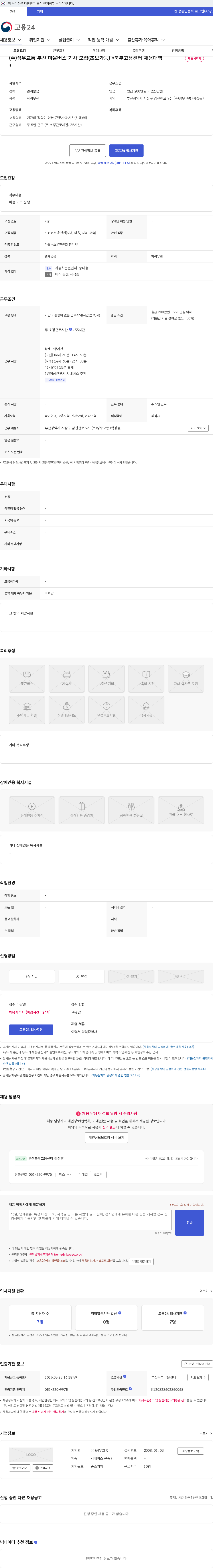 성우교통 (주)성우교통 부산 마을버스 기사 모집(초보가능) *북부고용센터 채용대행* 채용공고