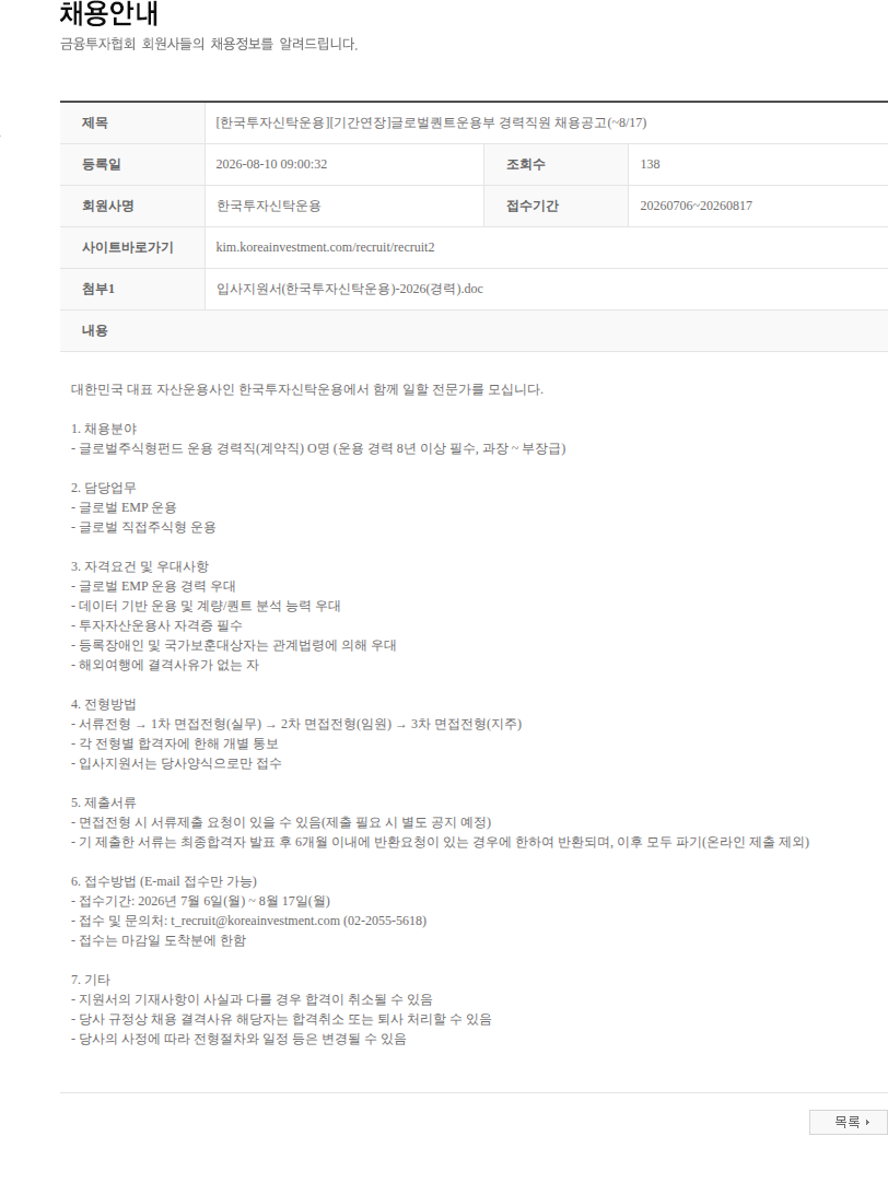 한국투자신탁운용 [한국투자신탁운용][기간연장]글로벌퀀트운용부 경력직원 채용공고(~8/17) 채용공고