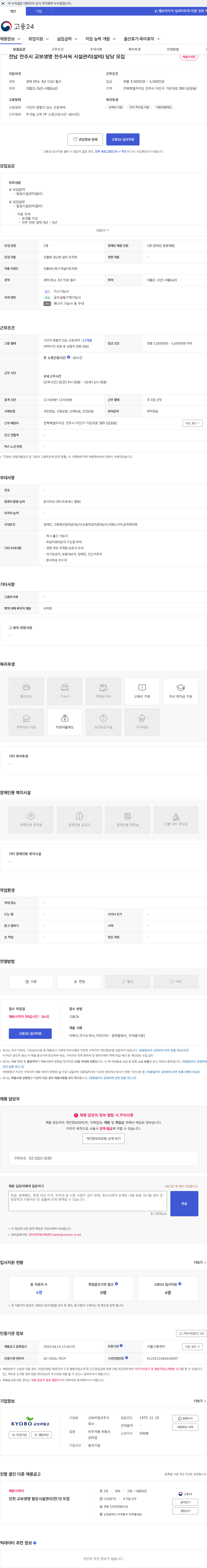 교보리얼코 전남 전주시 교보생명 전주사옥 시설관리(설비) 담당 모집 채용공고