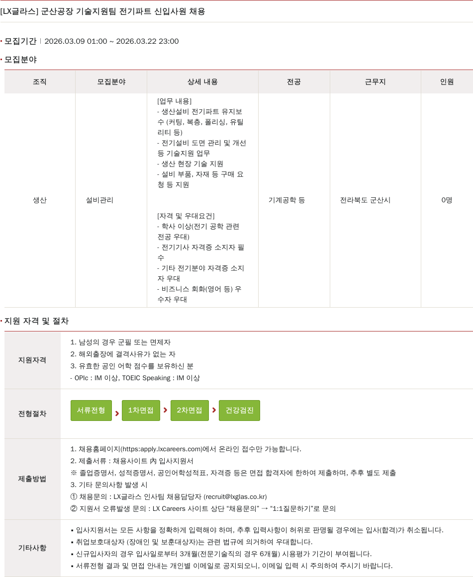 LX글라스 [ LX 글라스 ] 군산 공장 기술 지원팀 전기 파트 신입 사원 채용 채용공고
