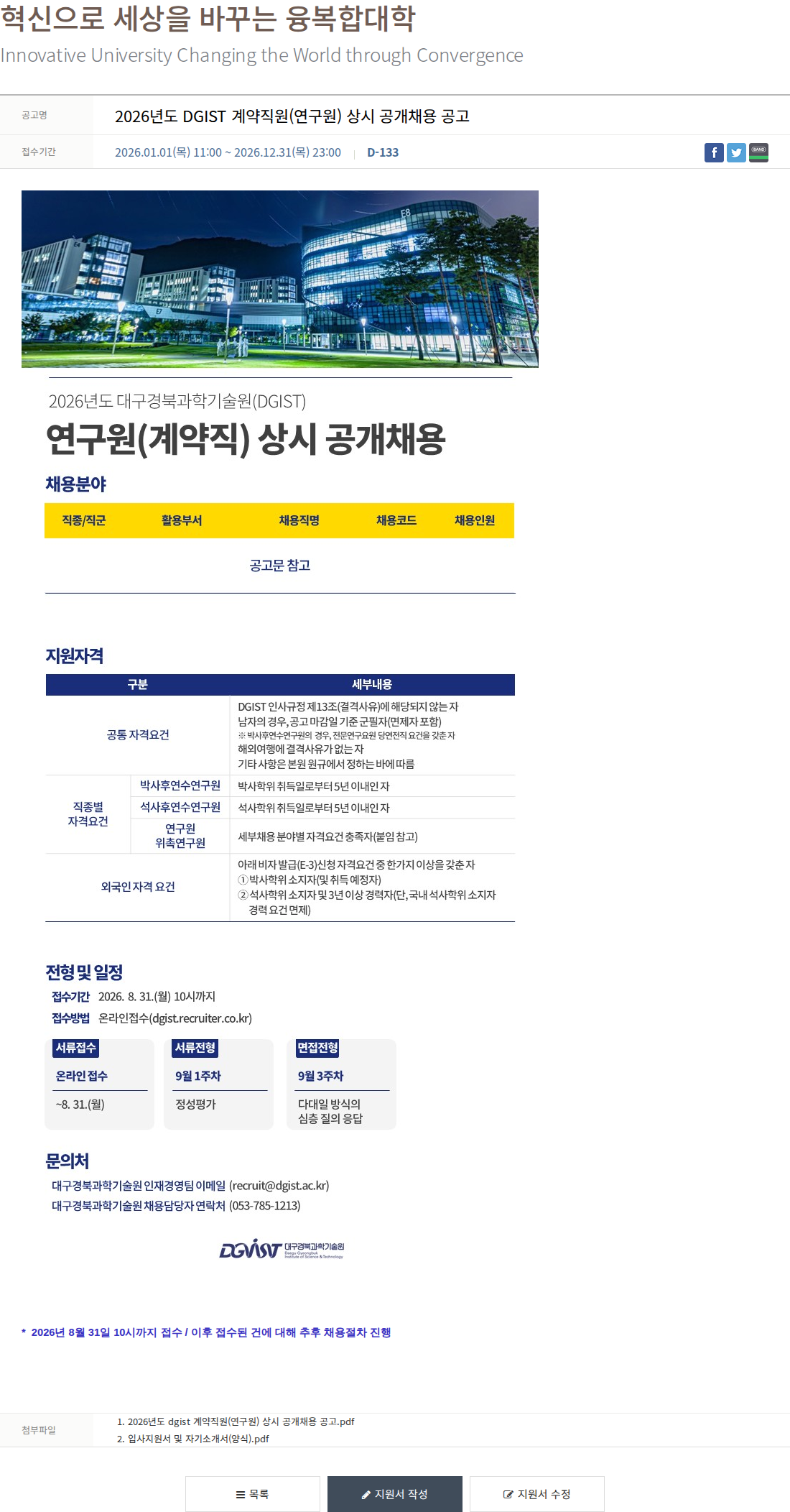 대구경북과학기술원 2026년도 DGIST 계약직원(연구원) 상시 공개채용 공고 채용공고