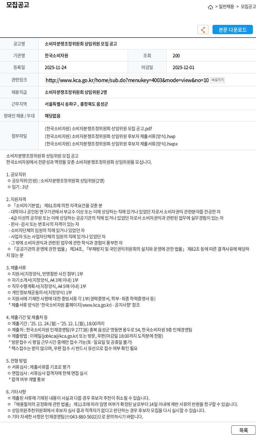 한국소비자원 소비자분쟁조정위원회 상임위원 모집 공고 채용공고