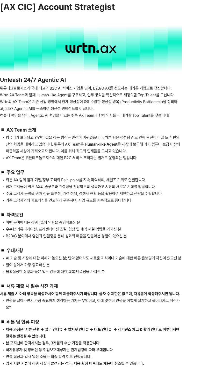 뤼튼테크놀로지스 [AX CIC] Account Strategist 채용공고