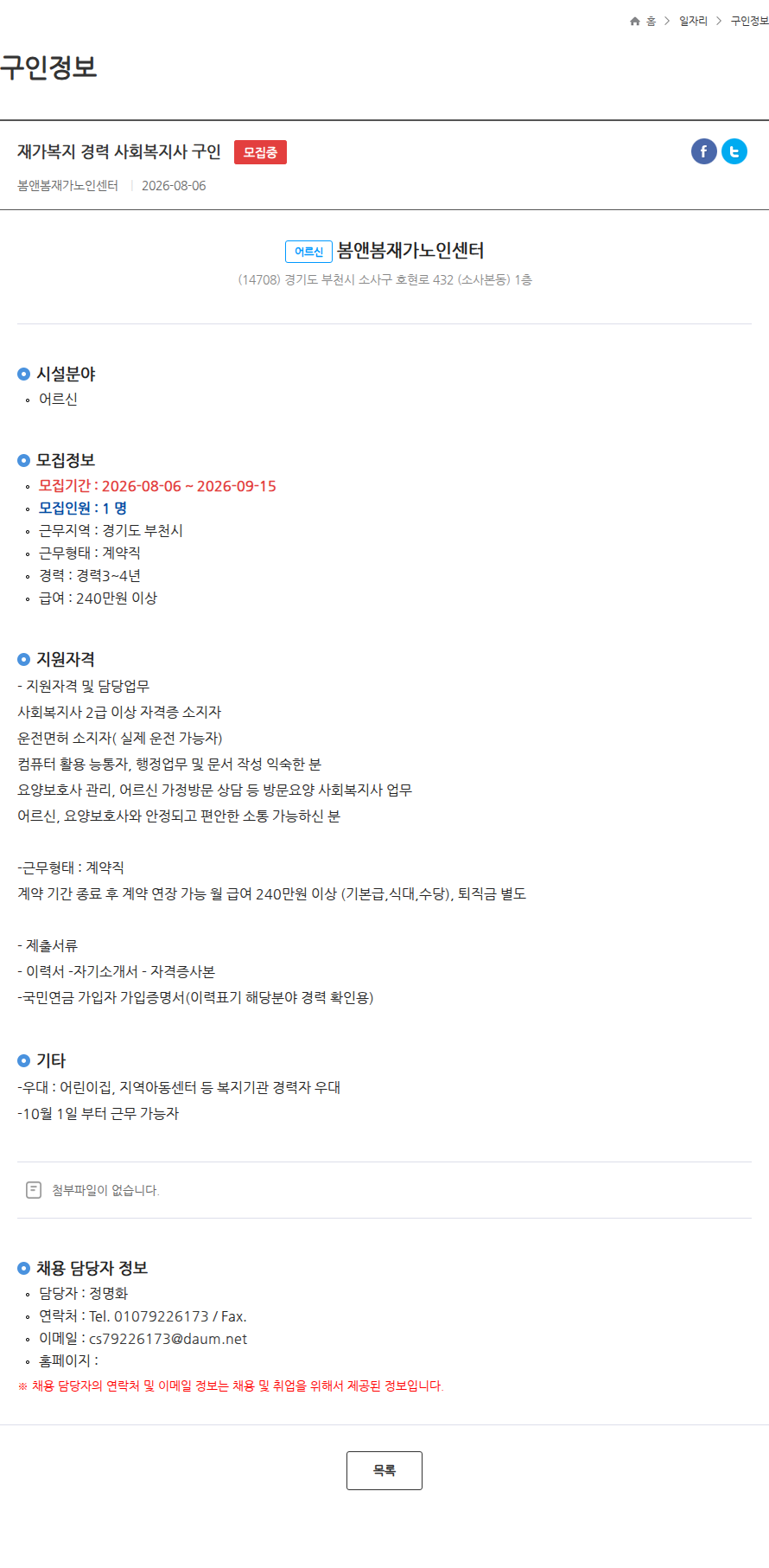 봄 앤 봄 재가노인센터 재가복지 경력 사회복지사 구인 모집중 채용공고