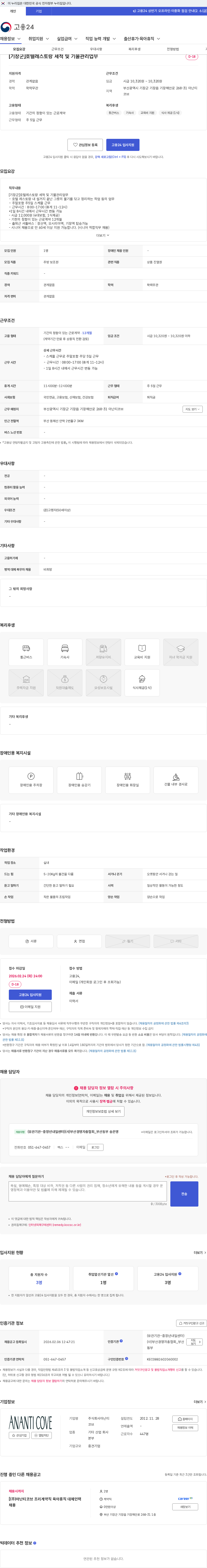 아난티코브 [기장군]호텔레스토랑 세척 및 기물관리업무 채용공고