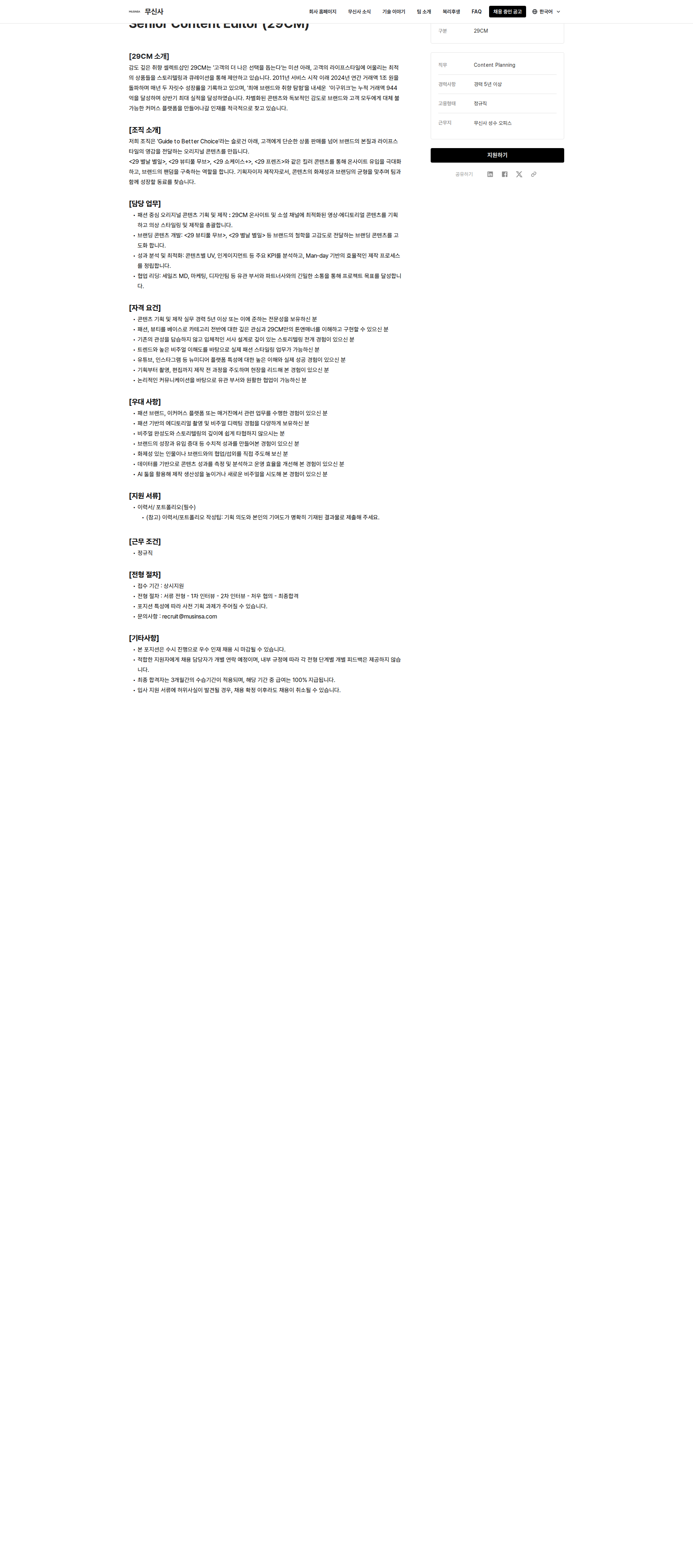 무신사 Senior Content Editor (29CM) 채용공고