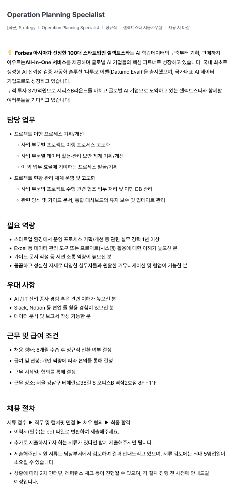 셀렉트스타 Operation Planning Specialist 채용공고