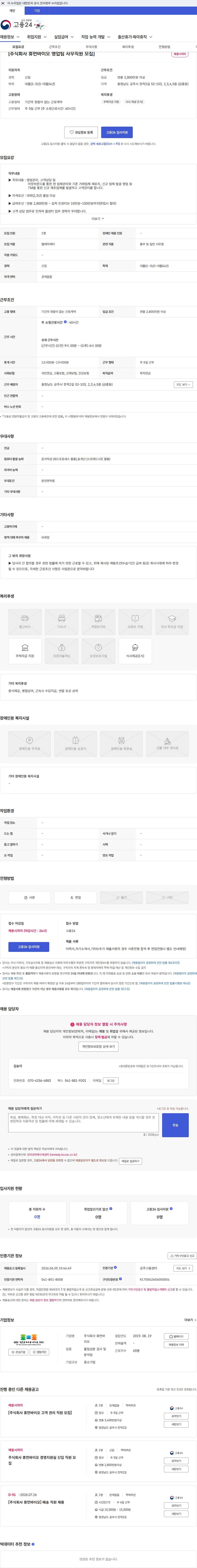 휴먼바이오 [주식회사 휴먼바이오 영업팀 사무직원 모집] 채용공고