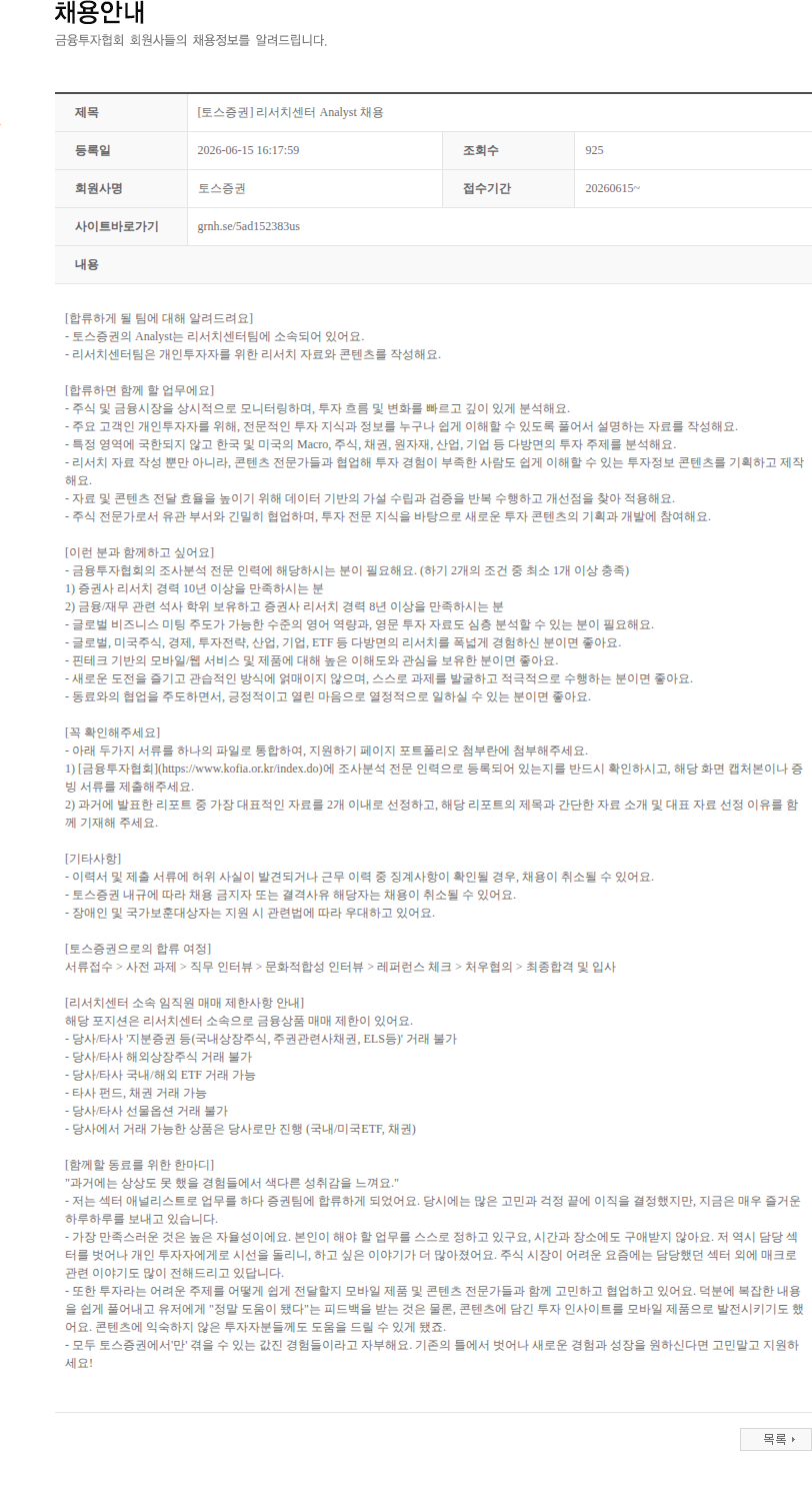 토스증권 [토스증권] 리서치센터 Analyst 채용 채용공고