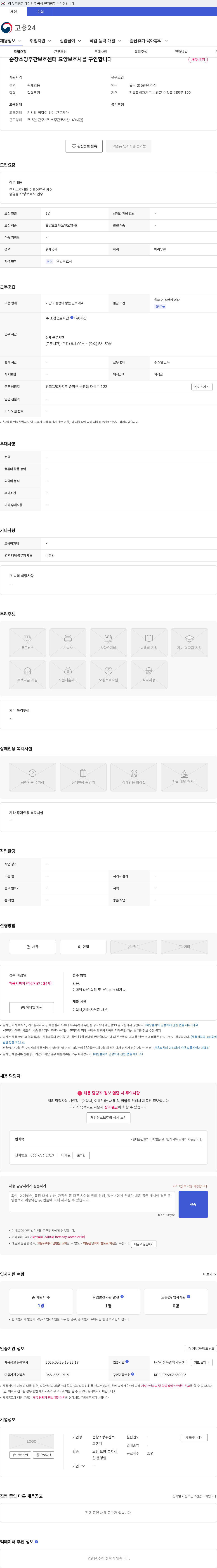 순창소망주간보호센터 순창소망주간보호센터 요양보호사를 구인합니다 채용공고