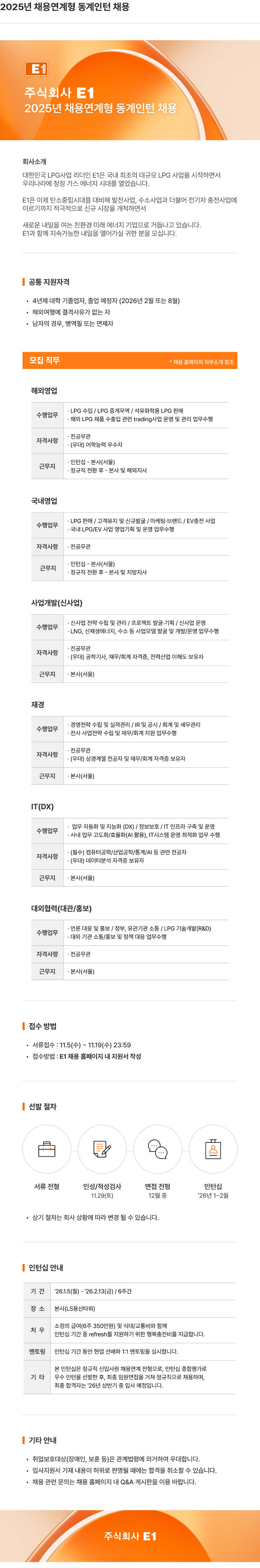 E1 2025 년 채용 연계 형 동계 인턴 채용 채용공고