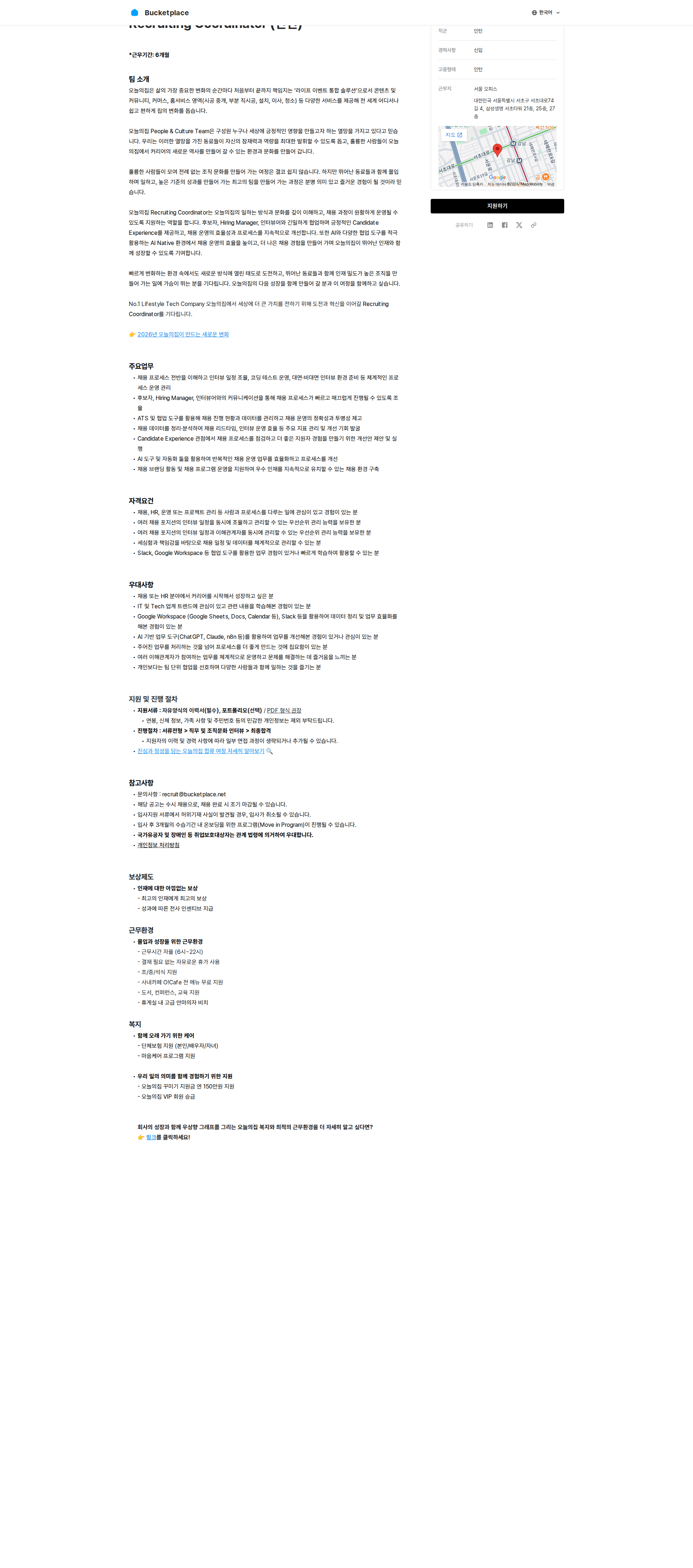 버킷플레이스 Recruiting Coordinator (인턴) 채용공고