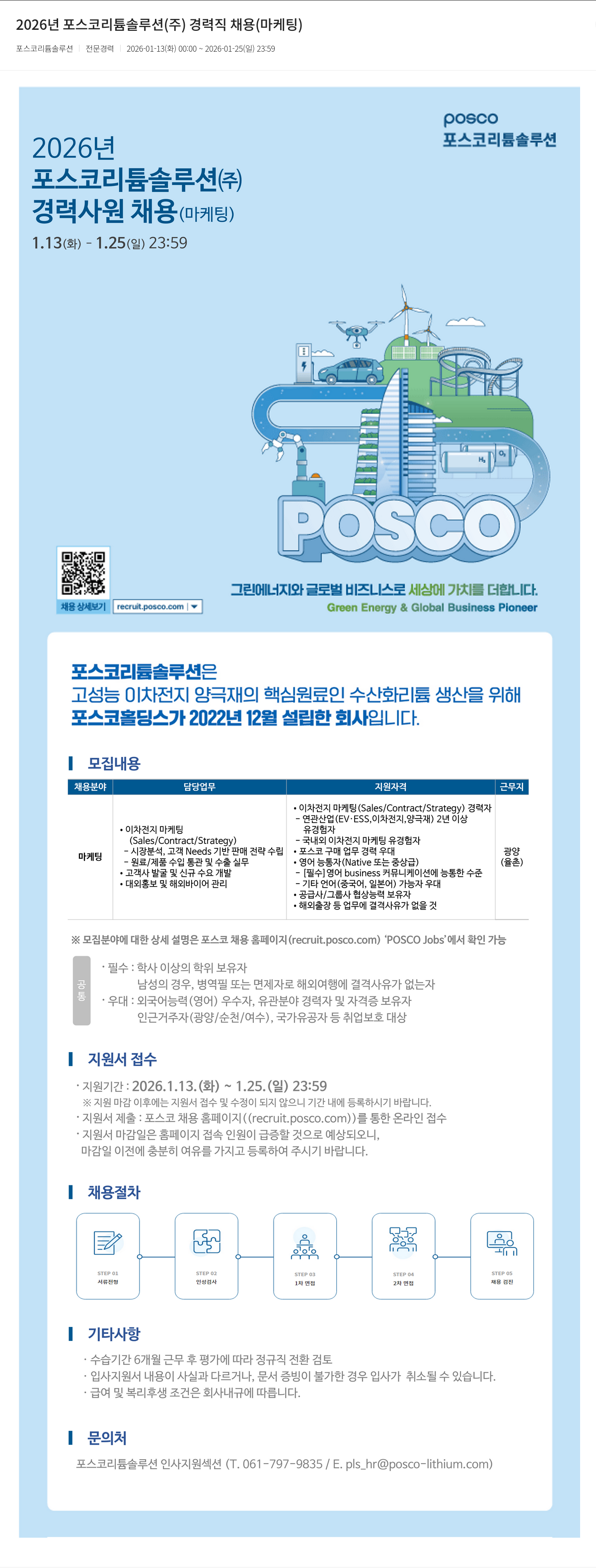 포스코리튬솔루션 경력사원 채용(마케팅) 채용공고