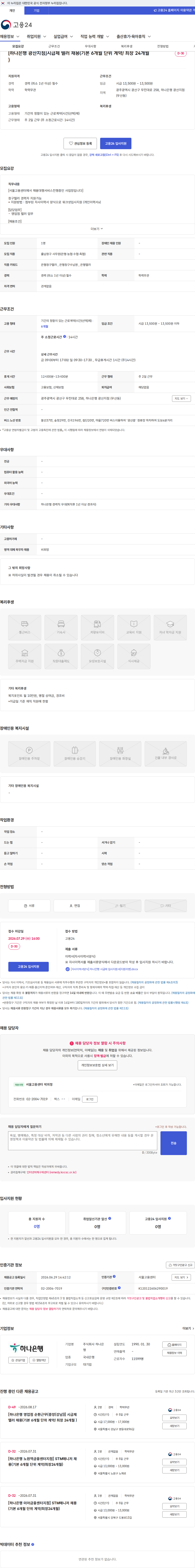하나은행 [하나은행 광산지점]시급제 텔러 채용(기본 6개월 단위 계약/ 최장 24개월 ) 채용공고