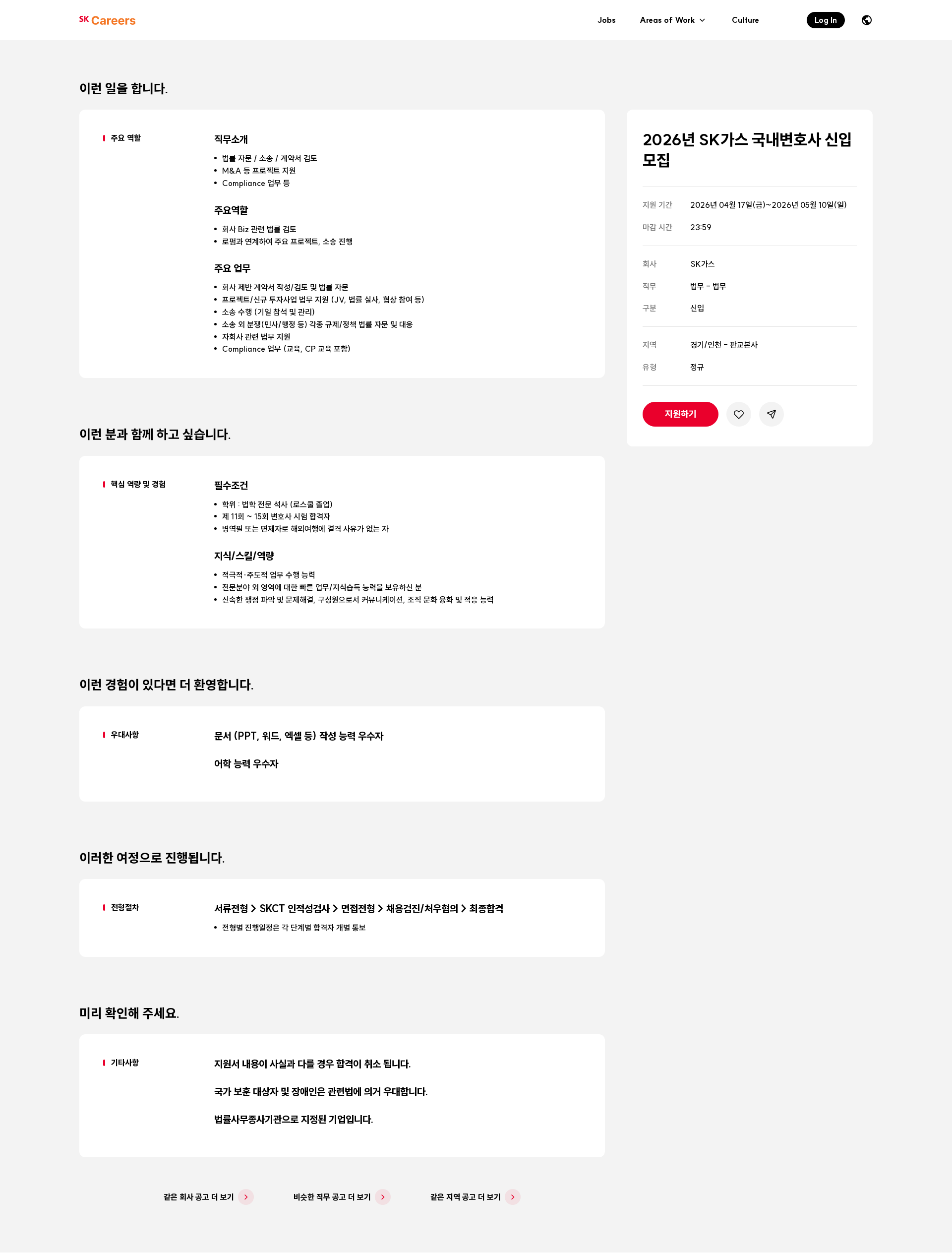 SK가스 2026년 SK가스 국내변호사 신입 모집 채용공고